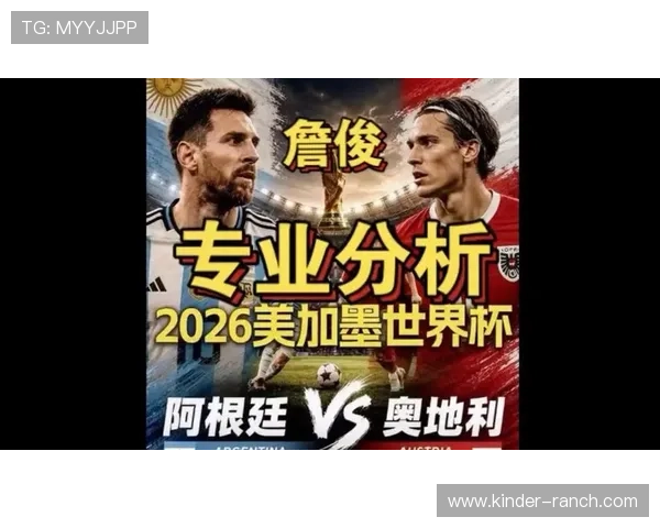 2026年世界杯阿根廷与奥地利的历史交锋纪录与比赛展望