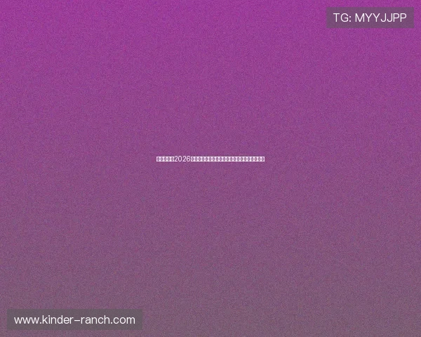 星河娱乐城2026世界杯现场氛围与观赛体验全景报道与互动指南