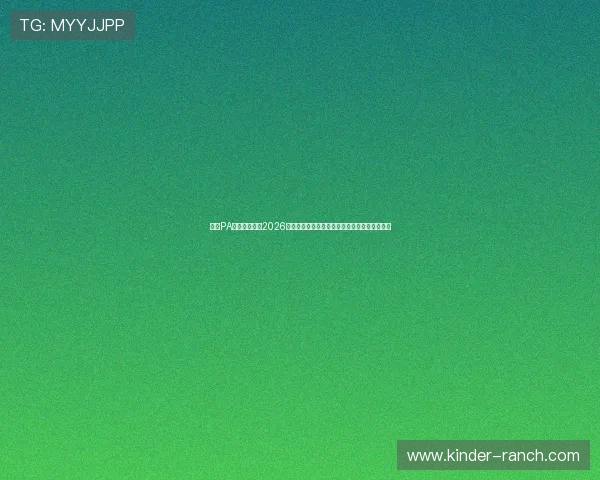 通过PA娱乐网站掌握2026世界杯淘汰赛精彩对决与赛场明星表现全景报道